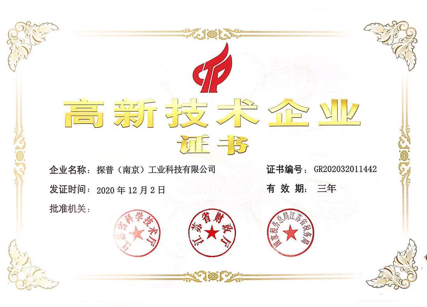 高新技術(shù)企業(yè)證書